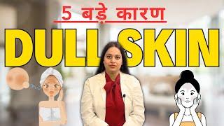 Dull Skin ko Kaise Thik Kare | 5 बड़े कारण Dull Skin | Dull Skin to Glowing Skin