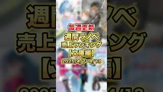 今売れているラノベはこれだ！【文庫編】#ラノベ #アニメ #よう実