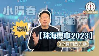 珠海樓市2023 | 成交走勢 | 分析投資機會 | 有數據有真相 | 三分鐘為你洞悉先機