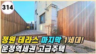 파주신축빌라 야당동 정원 테라스 마지막 1세대! 운정역 도보 6분 역세권 고급주택