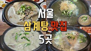 서울 삼계탕 맛집 5곳 리스트 저장-토속촌삼계탕,원조호수함계탕,고려삼계탕,3대삼계장인,사랑방칼국수