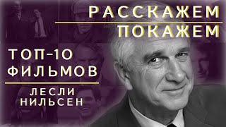 ТОП 10 Фильмов с ЛЕСЛИ НИЛЬСЕНОМ ! РАССКАЖЕМ и ПОКАЖЕМ  ВЫПУСК #7