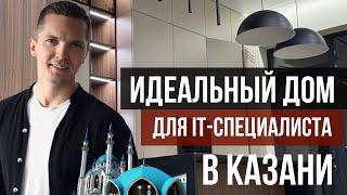 ДОМ, О КОТОРОМ МЕЧТАЕТ КАЖДЫЙ IT-СПЕЦИАЛИСТ КАЗАНИ. ОБЗОР ЗА 7 МИНУТ!