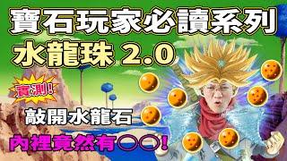 【寶石玩家必讀系列】水龍珠 2.0  I 扑石頭新體驗 I 到底真身點驗證 I 真相只能靠儀器 I 萬寶坊 I  FrancoSir