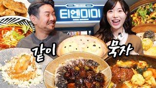 [같이묵자]정지선 쉐프 티엔미미가서 배터지게 묵고 왔심더(feat. 미니로운 생활)