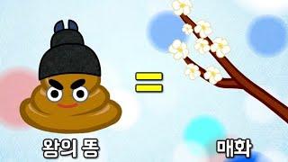 왕은 화장실을 가지 않는다 | 왕의 용변 = 매화? | 한국사 조선시대 역사만화 | 초등 이야기 한국사  지니스쿨 역사