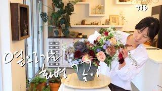 플라워레슨 336 라인감을 살린 친환경 디자인 화병 꽃꽂이 Flower lesson 336 Eco-friendly vase arrangement