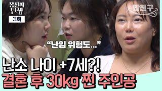 [# 밥친구] 7살이나 많은 난소 나이 결혼 후 달라진 몸매| 몸신의탄생 3회