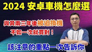 車用安卓機怎麼選？同樣八核心但效能大不同！還有很多細節要注意，魔鬼都躲在細節裡！