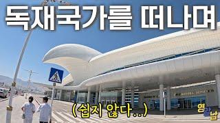 한국 돌아가기가 너무 어렵습니다