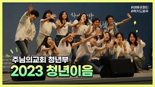 2023년 주님의교회 청년부 청년주일 / 청년이음(EUM)