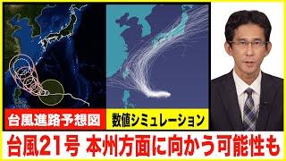 【台風情報】台風21号(コンレイ) 本州方面に向かう可能性も