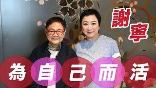 2024年11月7日 專訪謝寧（下集）~ 為自己而活 - 汪曼玲《快拍。曼鏡頭》