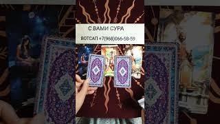 ЧТО СЕЙЧАС В ВАШЕМ ТРЕУГОЛЬНИКЕ #таро #гадание #tarot #таролог #гаданиянасуженного #shorts