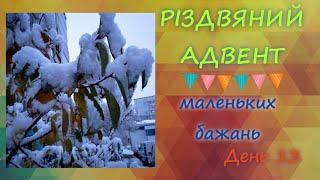 Мої маленькі Різдвяні бажання-13 #адвенткалендар #влогмас #Різдво #пряжа