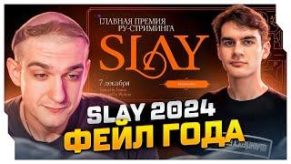 ЭВЕЛОН И БРАТИШКИН НЕДОВОЛЬНЫ ПРЕМИЕЙ БУСТЕРА - SLAY 2024 / ЭВЕЛОН И БРАТИШКИН ОБСУЖДАЮТ SLAY