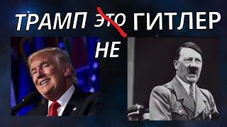 Почему Трампа сравнивают с Гитлером?