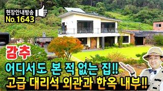 (강추) 어디서도 본 적 없는 특별한 집!! 전원주택 매매 고급 대리석 외관에 대목장이 직접 시공한 한옥 내부 연면적 60평 철근콘크리트구조 김해부동산 - 발품부동산TV