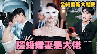 為了滿足爺爺抱孫子心願，千億女股神隱瞞身份隨便閃婚了個陌生男人，本想著借完種就跑，卻被身高腿長的男人牢牢鎖在床上，“睡完了就不負責？我不同意！”#短劇 #霸道總裁 #romance