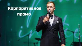 Корпоративный Showreel 2023. Ведущий Александр Палюткин