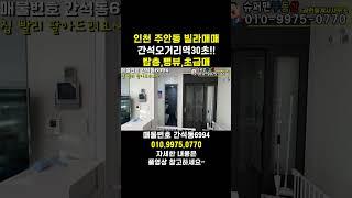 [6994] 초급매!! 간석오거리역30총 초역세권~ 남향 뻥뷰~ 예쁜 신혼집~ 인천 간석동빌라매매 #인천빌라매매  #인천빌라급매물 #간석동빌라매매 #간석오거리역빌라