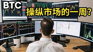 比特币行情分析，BTC 又是操纵市场的一周？(BTC/ETH/比特币/以太坊/bitcoin/ethereum行情分析)