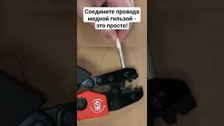 Соедините ваши провода медной гильзой - это просто! #ремонт #электрика #строительство #diy