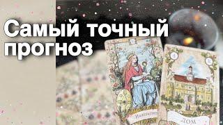 ️Старинный Забытый Расклад... Который ВСЕГДА Сбывается... ️️ расклад таро  знаки судьбы