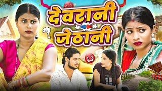 देवरानी और जेठानी | Devrani Aur Jethani | Bhojpuri Comedy | IMR Films