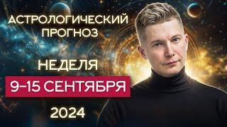 9 - 15 сентября 2024: приятный сюрприз от Венеры! Душевный гороскоп Павел Чудинов