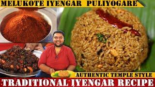 ಮೇಲುಕೋಟೆ ಅಯ್ಯಂಗಾರ್ ಪುಳಿಯೋಗರೆ | Melukote Iyengar Puliyogare | Temple Style Puliyogare| Powder&Gojju |