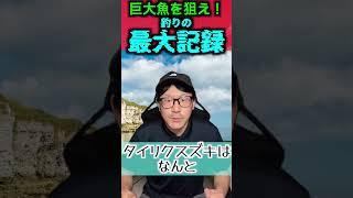 【3選】巨大魚を狙え！釣りの最大記録3選【視聴者さんの記録教えて！】