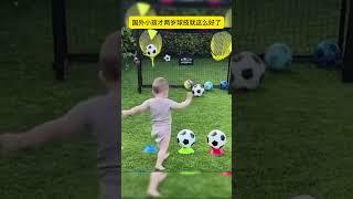 国外小孩才两岁球技就这么好了#体育#运动#足球 #football