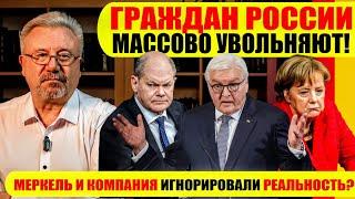 ГРАЖДАН РОССИИ МАССОВО УВОЛЬНЯЮТ! / МЕРКЕЛЬ И КОМПАНИЯ ИГНОРИРОВАЛИ РЕАЛЬНОСТЬ? #neuezeitentv