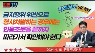 금지조항 위반 처벌과 인용조문 해석 사건 [24.4.15.자 판례공보(형사)] #2020도9256