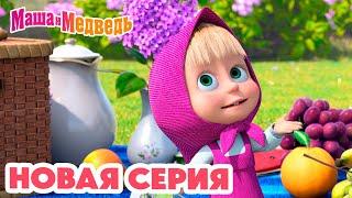 Маша и Медведь  НОВАЯ СЕРИЯ!  Пикник в сиреневых тонах 🪻 Коллекция мультиков про Машу