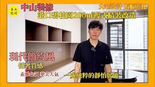 中山裝修 港口碧桂園200㎡複式精裝改造［大宅設計 不必張狂 | 低奢質感 華美大氣 為您打造一處純粹的靜怡居所］‖灣區裝修好幫手#中山裝修 #中山樓盤 #裝修公司 #大灣區裝修 #大灣區樓盤