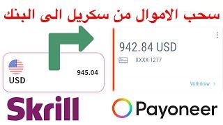 سحب الأموال من سكريل إلى البايونير + رسوم السحب