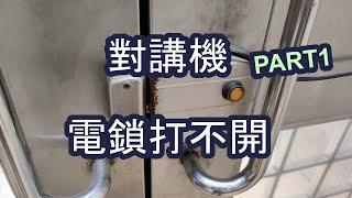 公寓對講機-大門電鎖打不開-維修DIY-PART1