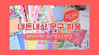 [문구 하울] 텐바이텐, 소리샘으로연결에서산 스티커, 마테, 떡메까지 같이 구경해요! / stationery haul / sticker, mamopad, masking tape