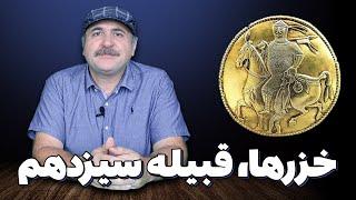 چرا خزرها، سیزدهمین قبیله‌ی یهودیان نام گرفته‌اند؟