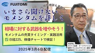 【徹底解説】いまさら聞けないモメンタムを詳しく　相場に対する武器を増やそう！モメンタムの売買タイミング・実践活用［日経225、株価チャートで検証］　2025年3月6日（木）