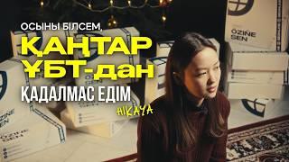 Осыны білсем, Қаңтар ҰБТ-дан қадалмас едім | Мамандықты дұрыс таңдау | HIKAYA