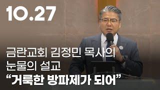 금란교회 김정민 목사의 눈물의 설교 "거룩한 방파제가 되어" #1027한국교회연합예배 #다모이자