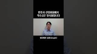 변호사 선임비용에서 착수금은 일시불입니다 | 변호사사용설명서