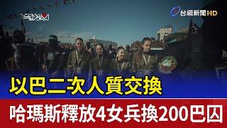 以巴二次人質交換 哈瑪斯釋放4女兵換200巴囚