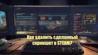 Как удалить уже сделанный скриншот в Steam