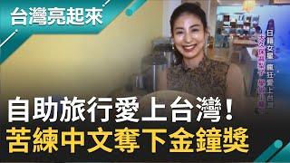 自助旅行愛上台灣！捨棄在日知名度大久保麻梨子"苦練中文"拿下金鐘獎女配角 淚憶得獎隔天外婆過世遺憾無法親自分享奪獎喜悅...｜記者 范益華 楊育鑫｜【台灣亮起來】20200531｜三立新聞台