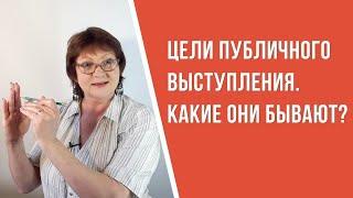 Цели публичного выступления. Какие они бывают?