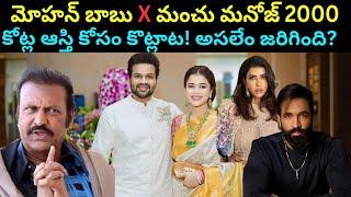 మోహన్ బాబు మంచు మనోజ్ గొడవకి బీజం పడింది ఇక్కడేనా 2000 కోట్ల ఆస్థి పోరాటం Unknown Facts